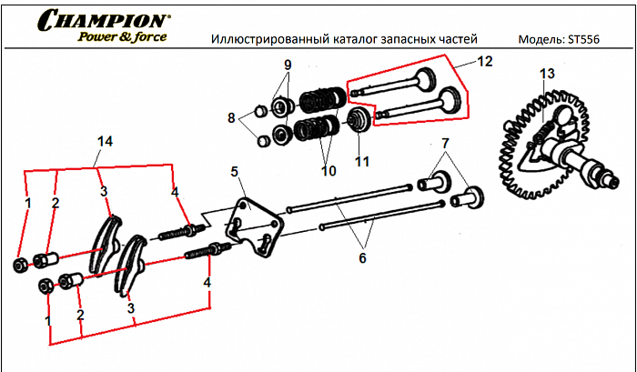 12 КЛАПАНА | СНЕГОУБОРЩИК CHAMPION ST556